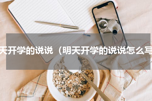 明天开学的说说（明天开学的说说怎么写）