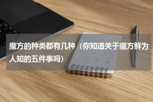 魔方的种类都有几种（你知道关于魔方鲜为人知的五件事吗）