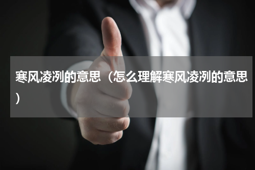 寒风凌冽的意思（怎么理解寒风凌冽的意思）