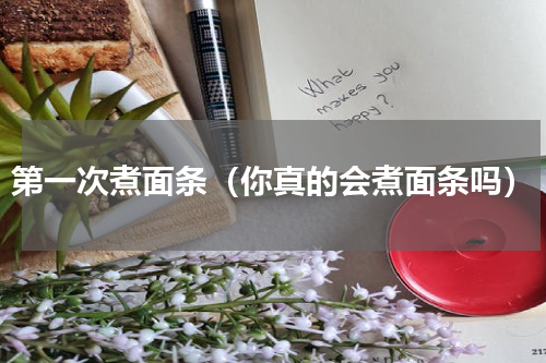 第一次煮面条（你真的会煮面条吗）