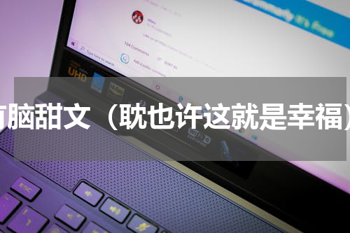 有脑甜文（耽也许这就是幸福）