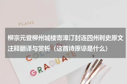 柳宗元登柳州城楼寄漳汀封连四州刺史原文注释翻译与赏析（这首诗原谅是什么）