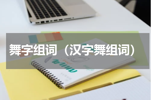 舞字组词（汉字舞组词）