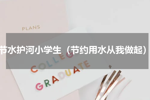 节水护河小学生（节约用水从我做起）