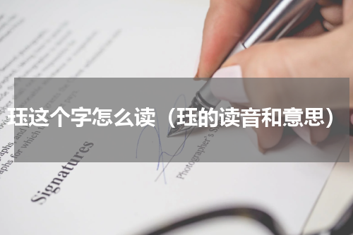 珏这个字怎么读（珏的读音和意思）
