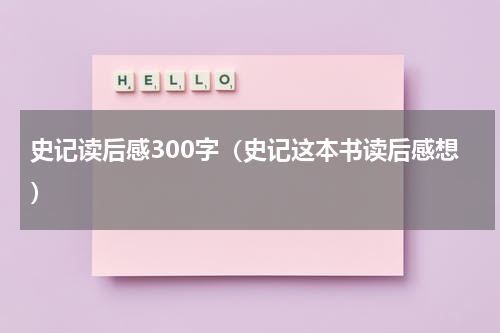 史记读后感300字（史记这本书读后感想）