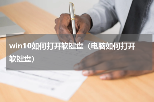 win10如何打开软键盘（电脑如何打开软键盘）