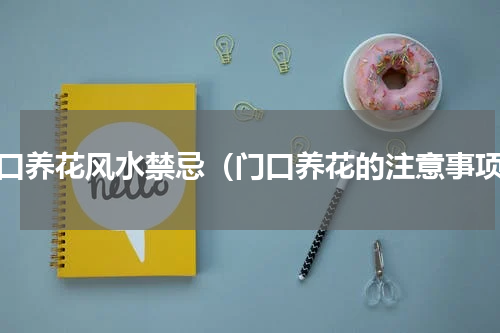 门口养花风水禁忌（门口养花的注意事项）