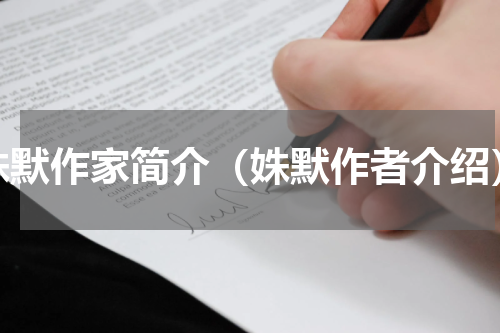 姝默作家简介（姝默作者介绍）