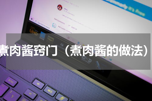 煮肉酱窍门（煮肉酱的做法）