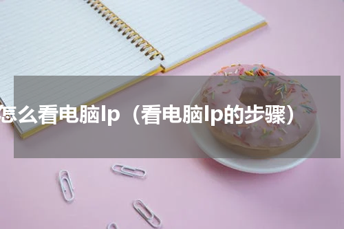 怎么看电脑Ip（看电脑Ip的步骤）