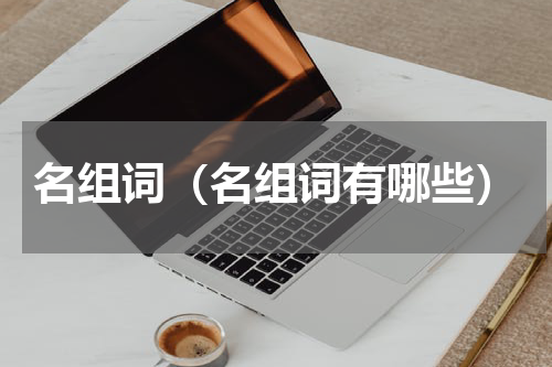 名组词（名组词有哪些）