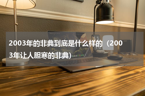 2003年的非典到底是什么样的（2003年让人胆寒的非典）
