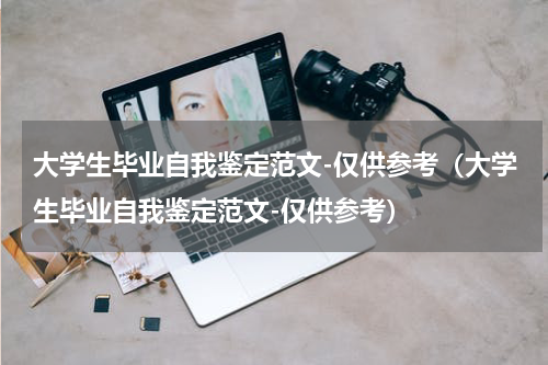 大学生毕业自我鉴定范文-仅供参考（大学生毕业自我鉴定范文-仅供参考）