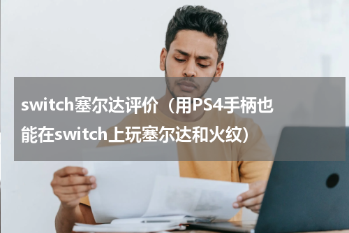 switch塞尔达评价（用PS4手柄也能在switch上玩塞尔达和火纹）