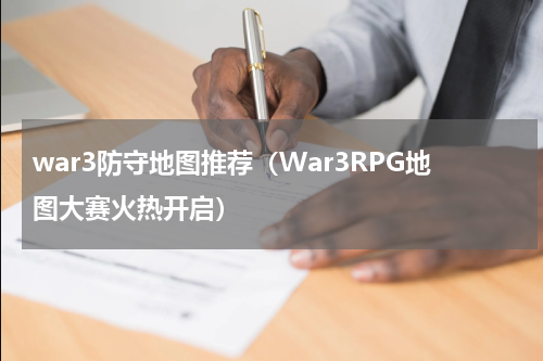 war3防守地图推荐（War3RPG地图大赛火热开启）