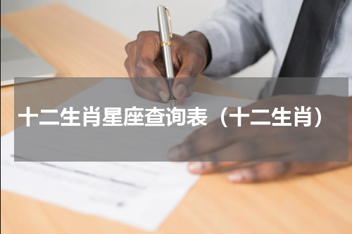 十二生肖星座查询表（十二生肖）