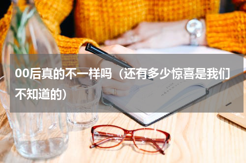 00后真的不一样吗（还有多少惊喜是我们不知道的）