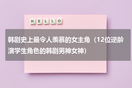 韩剧史上最令人羡慕的女主角（12位逆龄演学生角色的韩剧男神女神）