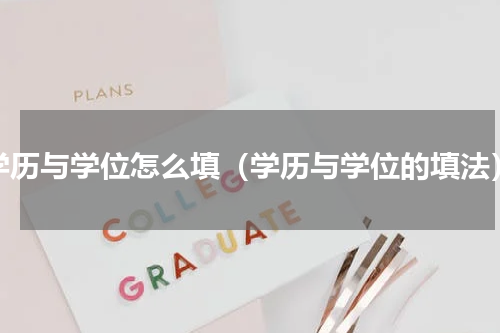 学历与学位怎么填（学历与学位的填法）