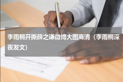 李雨桐开撕薛之谦微博大图高清（李雨桐深夜发文）