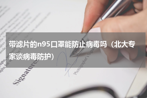 带滤片的n95口罩能防止病毒吗（北大专家谈病毒防护）
