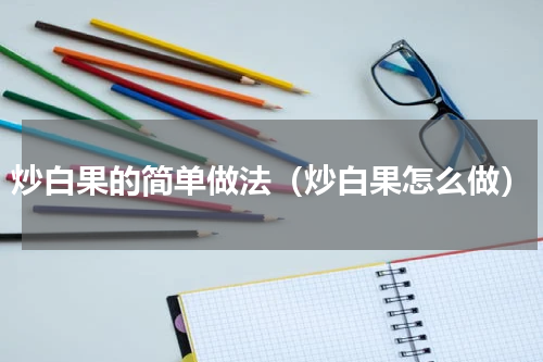 炒白果的简单做法（炒白果怎么做）