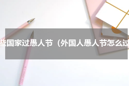 哪些国家过愚人节（外国人愚人节怎么过）
