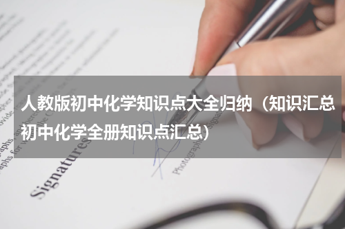 人教版初中化学知识点大全归纳（知识汇总初中化学全册知识点汇总）