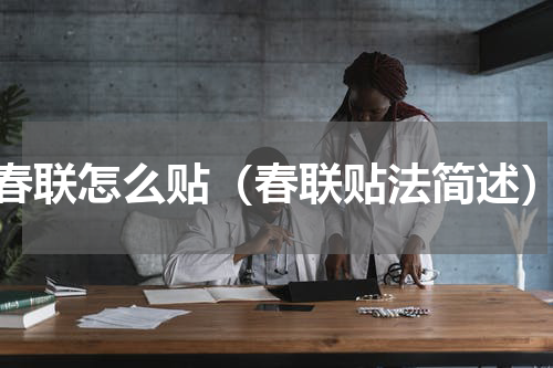 春联怎么贴（春联贴法简述）