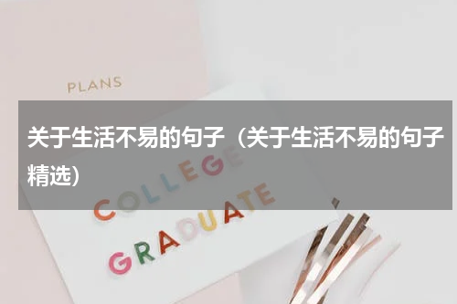 关于生活不易的句子（关于生活不易的句子精选）