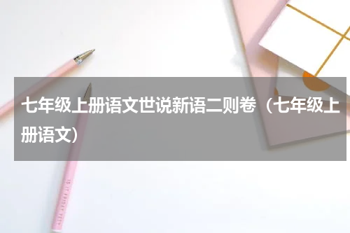 七年级上册语文世说新语二则卷（七年级上册语文）