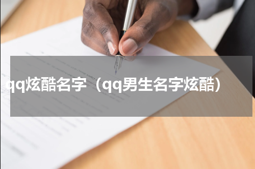 qq炫酷名字（qq男生名字炫酷）