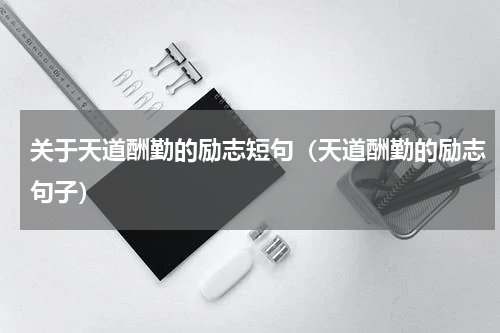 关于天道酬勤的励志短句（天道酬勤的励志句子）