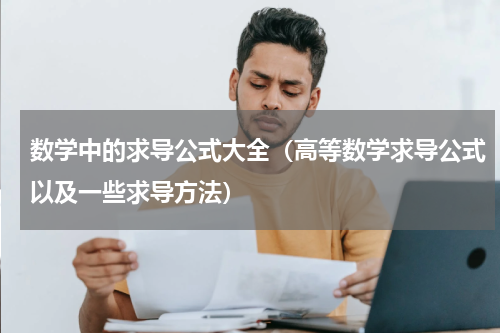 数学中的求导公式大全（高等数学求导公式以及一些求导方法）