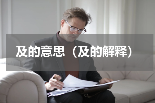 及的意思（及的解释）
