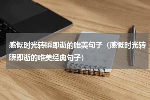 感慨时光转瞬即逝的唯美句子（感慨时光转瞬即逝的唯美经典句子）