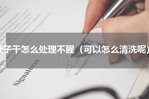蛏子干怎么处理不腥（可以怎么清洗呢）