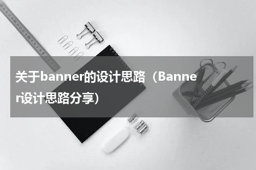 关于banner的设计思路（Banner设计思路分享）