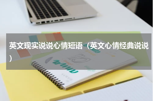 英文现实说说心情短语（英文心情经典说说）