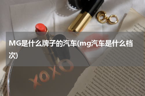 MG是什么牌子的汽车(mg汽车是什么档次)