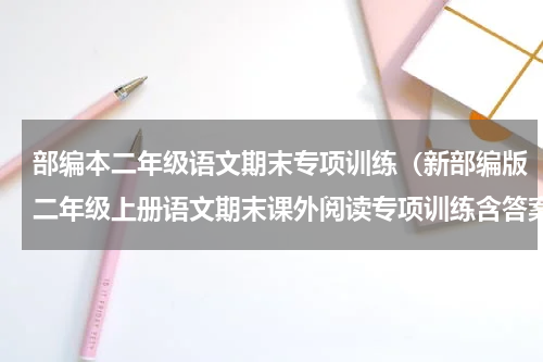 部编本二年级语文期末专项训练（新部编版二年级上册语文期末课外阅读专项训练含答案）