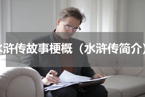 水浒传故事梗概（水浒传简介）