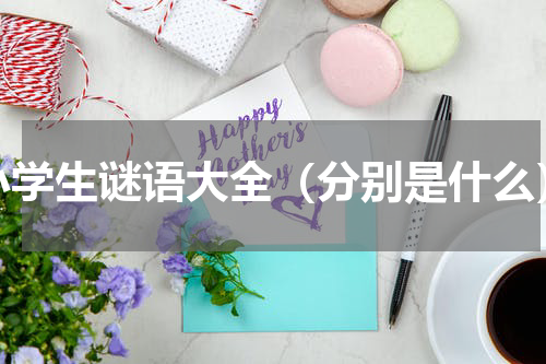 小学生谜语大全（分别是什么）