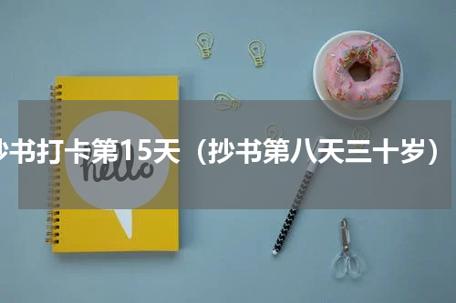 抄书打卡第15天（抄书第八天三十岁）