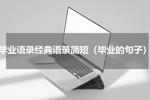 毕业语录经典语录简短（毕业的句子）