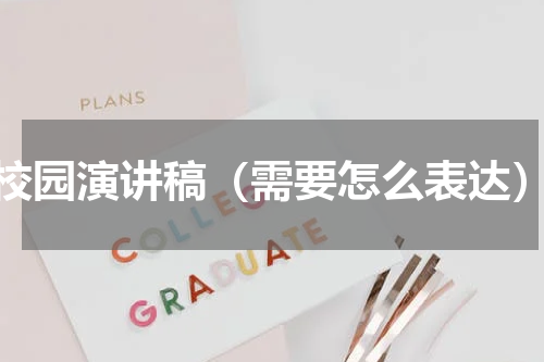 校园演讲稿（需要怎么表达）