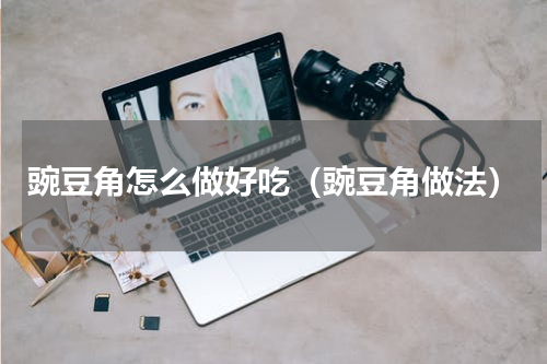 豌豆角怎么做好吃（豌豆角做法）