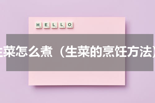 生菜怎么煮（生菜的烹饪方法）