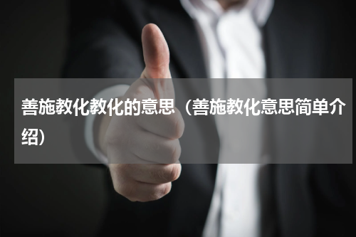 善施教化教化的意思（善施教化意思简单介绍）